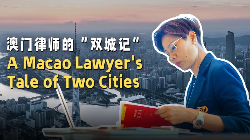 Abogada_Macao_Conecta_Ciudades__El_Viaje_de_Ao_Sio_Peng_en_el_Gran_A_rea_de_la_Bahi_a_de_China
