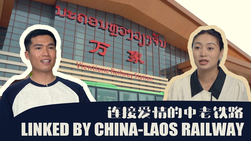 Amor_en_las_Vi_as__Co_mo_el_Ferrocarril_China_Laos_Conecto__Dos_Corazones video poster
