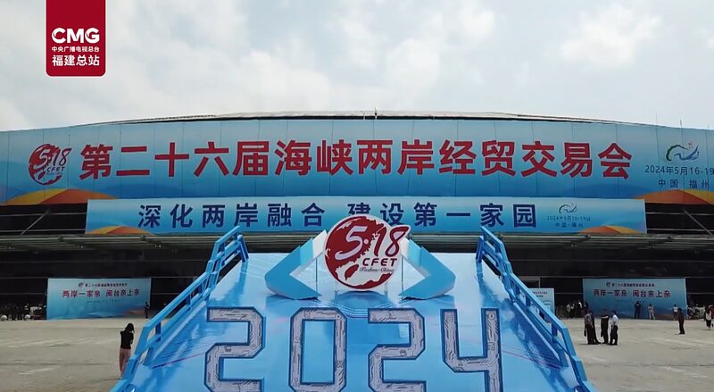 ___Arranca_la_26a_Feria_Transestrecha_en_Fuzhou__Conectando_el_Continente_Chino_y_la_Regio_n_de_Taiwa_n_