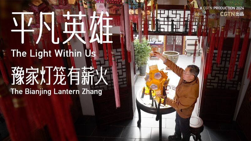 Bianjing_Lantern_Zhang__Iluminando_el_patrimonio_de_Kaifeng___ video poster
