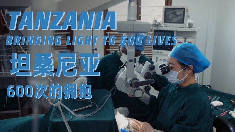 Brindando_luz_a_600_vidas__El_viaje_de_la_Dra__Dong_Lili_en_Tanzania video poster