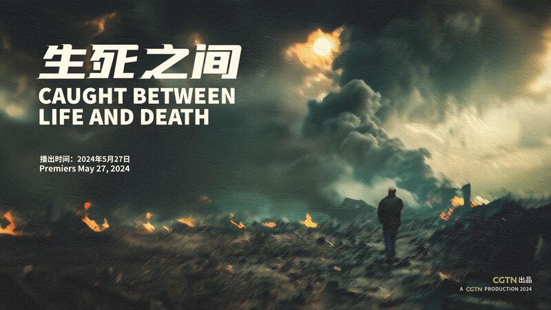 CGTN_estrena__Atrapados_entre_la_Vida_y_la_Muerte___Documental_sobre_la_crisis_en_Gaza video poster