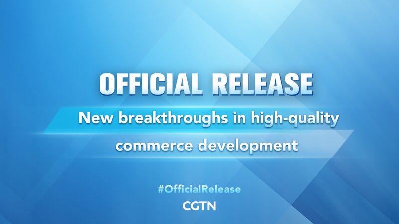 __China_revela_nuevos_planes_para_el_desarrollo_de_comercio_de_alta_calidad video poster