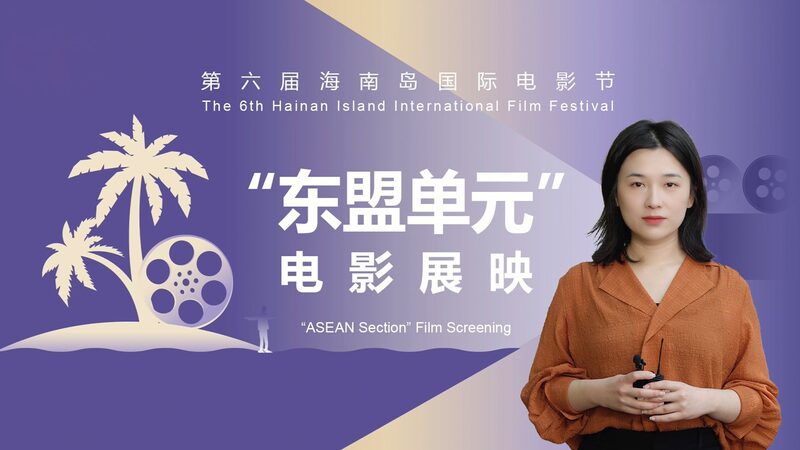 China_y_ASEAN_se_unen_en_HIIFF2024_para_elevar_el_cine___ video poster