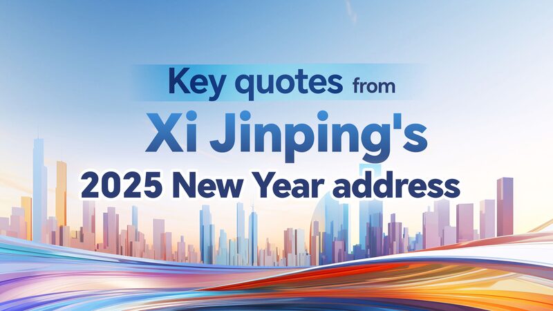 Citas_clave_del_discurso_de_An_o_Nuevo_2025_del_presidente_Xi_Jinping