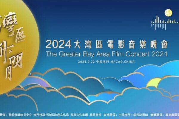 _Concierto_de_Cine_2024_del_A_rea_de_la_Gran_Bahi_a__Video_Promocional_Lanzado_antes_del_Evento_en_Macao_ video poster