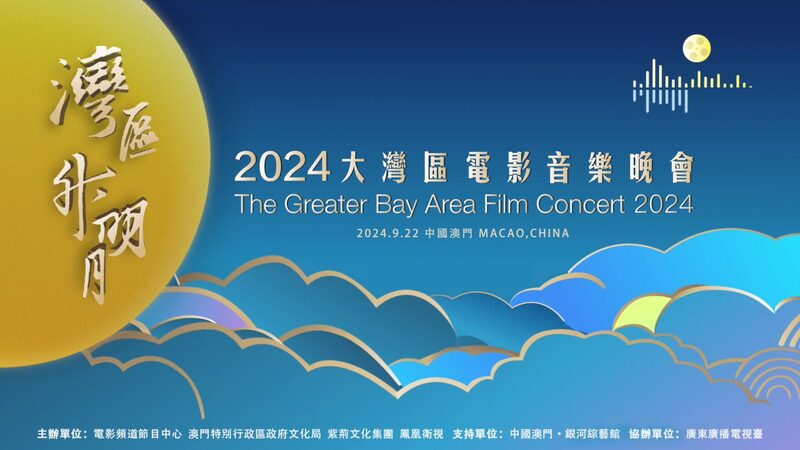 _Concierto_de_Cine_2024_del_A_rea_de_la_Gran_Bahi_a__Video_Promocional_Lanzado_antes_del_Evento_en_Macao_ video poster