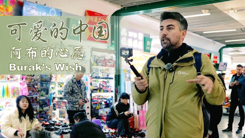 De_Tu_rkiye_a_Yiwu__La_Pro_spera_Aventura_Comercial_de_Burak___ video poster
