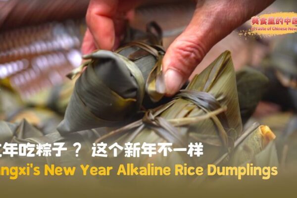 Delicias_doradas__Las_albo_ndigas_de_arroz_alcalino_de_Jiangxi_iluminan_el_An_o_Nuevo_Chino video poster
