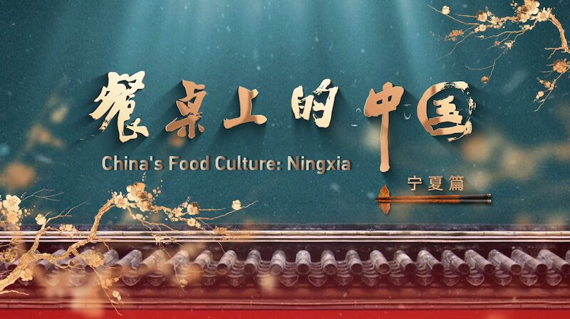 Descubre_Ningxia__La_Joya_Oculta_de_China_de_Comida_y_Aventura video poster