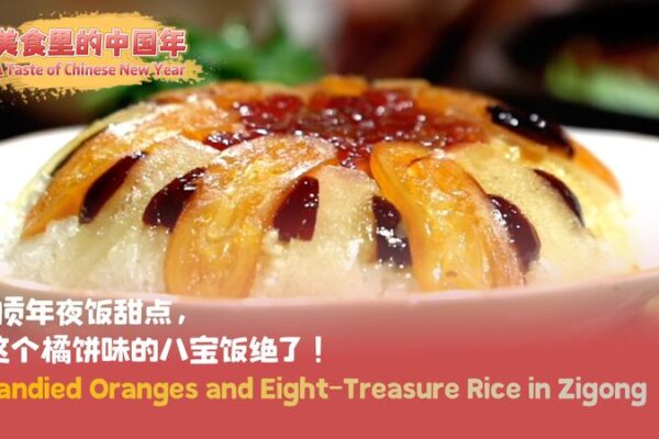 Descubre_las_Dulces_Tradiciones_de_Zigong__Naranjas_Confitadas_y_Arroz_de_Ocho_Tesoros video poster