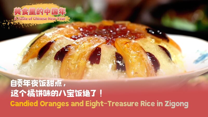 Descubre_las_Dulces_Tradiciones_de_Zigong__Naranjas_Confitadas_y_Arroz_de_Ocho_Tesoros video poster