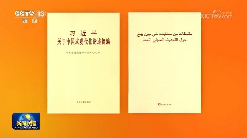 _Edicio_n_en_a_rabe_de_las_perspectivas_de_Xi_Jinping_sobre_modernizacio_n_ahora_disponible_