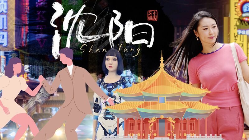 El_Encanto_Oculto_de_Shenyang__De_Ciudad_de_Acero_a_Joya_Cultural video poster