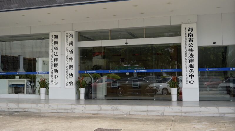 El_FTP_de_Hainan_en_China_aloja_el_primer_caso_de_arbitraje_ad_hoc_bajo_nuevas_regulaciones video poster