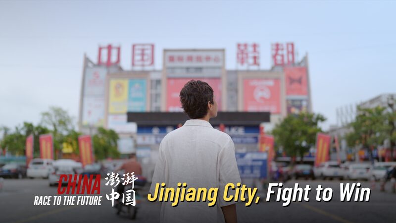 El_Viaje_de_Jinjiang__Convertir_Zapatos_en_un_Milagro_de_300_Mil_Millones_de_Yuanes video poster