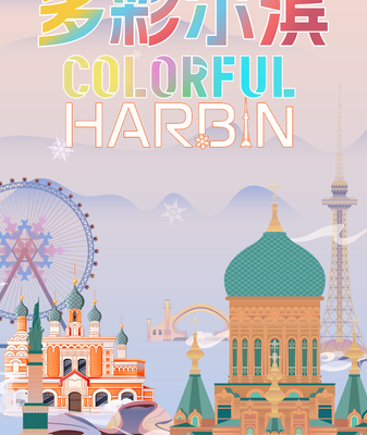 El_caleidoscopio_de_Harbin__un_viaje_colorido_por_la_legendaria_ciudad_de_China video poster