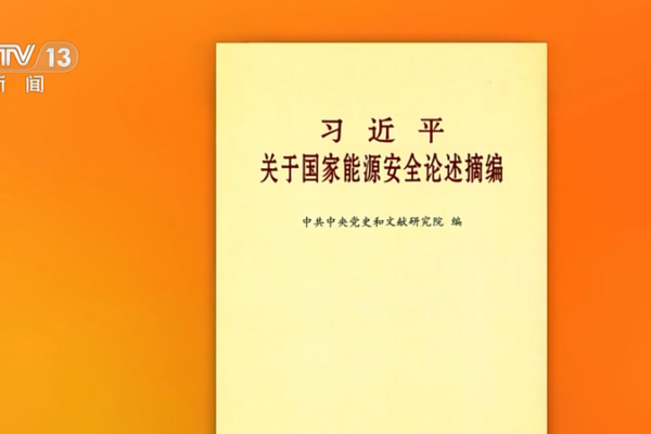 El_nuevo_libro_de_Xi_Jinping_sobre_seguridad_energe_tica_nacional_llega_a_las_tiendas