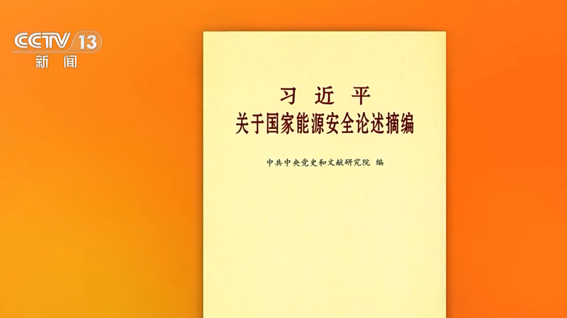 El_nuevo_libro_de_Xi_Jinping_sobre_seguridad_energe_tica_nacional_llega_a_las_tiendas