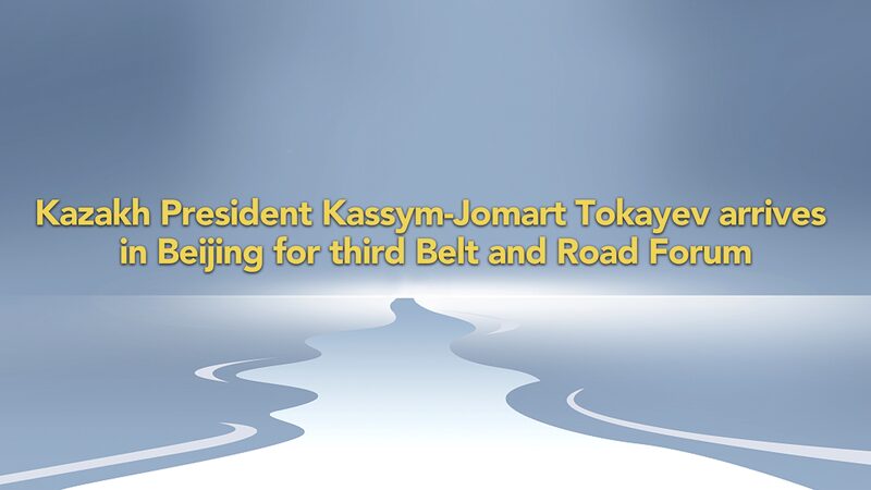 El_presidente_kazajo_Tokayev_aterriza_en_Peki_n_para_el_10_o_aniversario_del_Foro_de_la_Franja_y_la_Ruta__ video poster