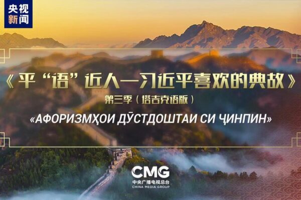 El_programa_de_televisio_n__Citas_Cla_sicas__de_Xi_Jinping_llega_a_Tayikista_n___