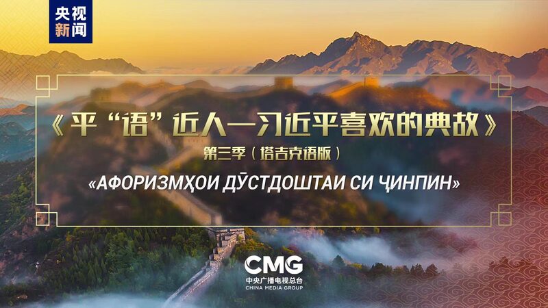 El_programa_de_televisio_n__Citas_Cla_sicas__de_Xi_Jinping_llega_a_Tayikista_n___