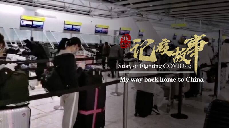 El_viaje_de_Zhang_Mengqi_a_casa_en_medio_del_COVID_19____ video poster