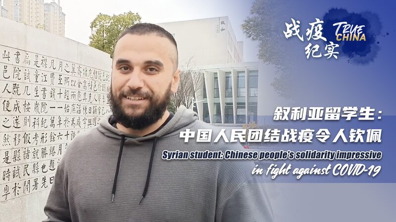 Estudiante_sirio_Ali_inspirado_por_la_unidad_de_China_en_la_lucha_contra_el_COVID_19 video poster