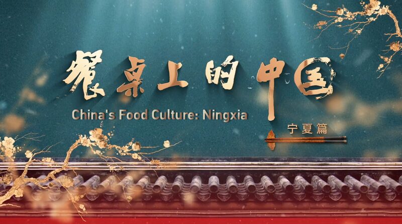 Explora_Ningxia__Tradiciones_Antiguas__Moda_Moderna_y_Aventuras_en_Dunas_de_Arena_ video poster
