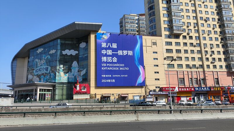 Expo_China_Rusia_2024__Donde_los_negocios_se_encuentran_con_la_diversio_n_en_Harbin__
