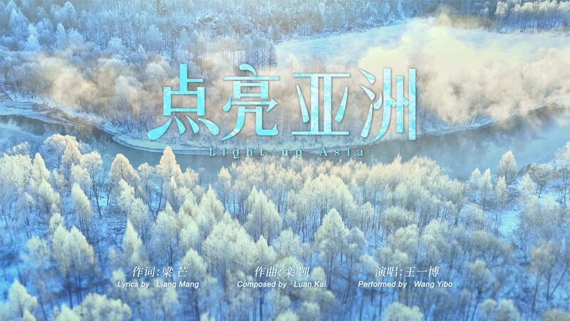 Ilumina_Asia__Wang_Yibo_presenta_la_cancio_n_tema_de_los_9o_Juegos_Asia_ticos_de_Invierno____ video poster
