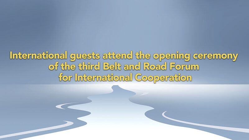 Invitados_internacionales_se_reu_nen_en_Peki_n_para_el_3er_Foro_de_la_Franja_y_la_Ruta___ video poster