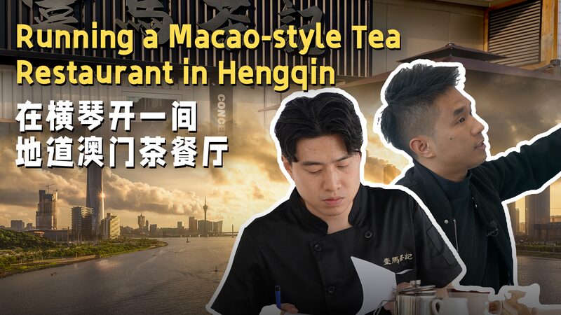 Jo_venes_emprendedores_de_Macao_llevan_la_aute_ntica_cultura_de_casas_de_te__a_Hengqin video poster