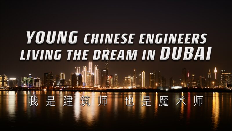Jo_venes_ingenieros_chinos_viviendo_el_suen_o_en_Duba_i__ video poster