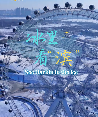 La_Ciudad_de_Hielo_de_Harbin_recibe_una_actualizacio_n_genial_______Ma_s_toboganes__ma_s_diversio_n_ video poster