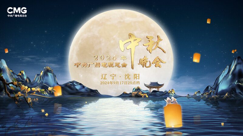 La_Gala_del_Festival_del_Medio_Oton_o_de_CMG_ilumina_Shenyang_este_17_de_septiembre__
