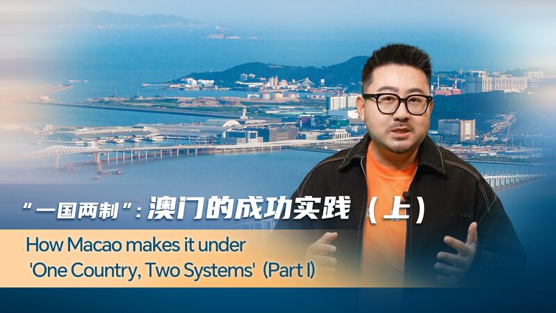 La_increi_ble_transformacio_n_de_Macao_bajo_el_sistema_de__Un_pai_s__dos_sistemas___ video poster