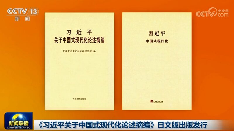 _Las_perspectivas_de_Xi_Jinping_sobre_la_modernizacio_n_china_ahora_en_japone_s_