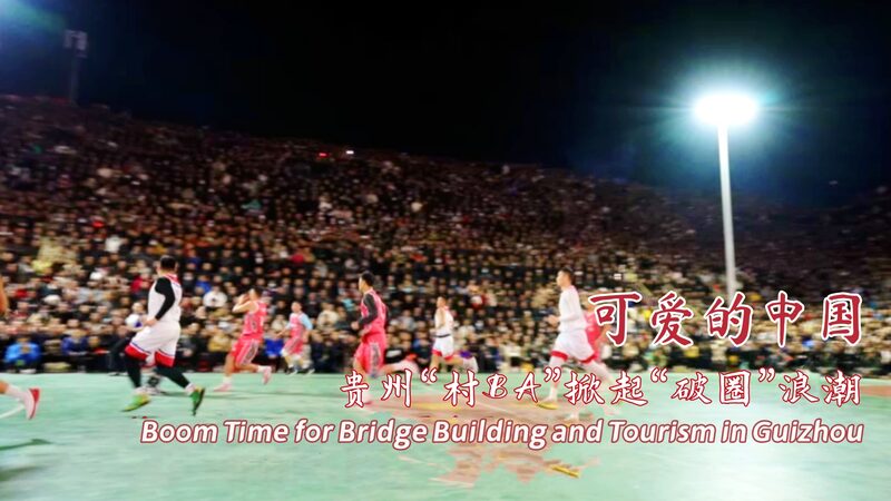 Los_nuevos_puentes_de_Guizhou_reducen_el_tiempo_de_viaje_y_aumentan_la_fiebre_del_baloncesto_en_los_pueblos video poster