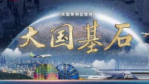 Nueva_Serie_Documental_Destaca_las_Transformaciones_Tecnolo_gicas_de_China__