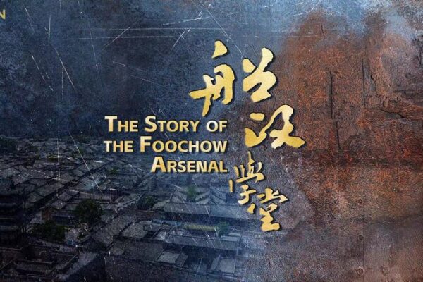 Nuevo documental revela la historia oculta del Arsenal Foochow en las relaciones China-Francia Nuevo_documental_revela_la_historia_oculta_del_Arsenal_Foochow_en_las_relaciones_China_Francia video poster