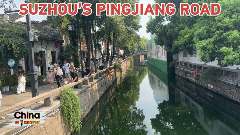 Pasea_por_los_Encantadores_Callejones_de_la_Calle_Pingjiang_en_Suzhou video poster