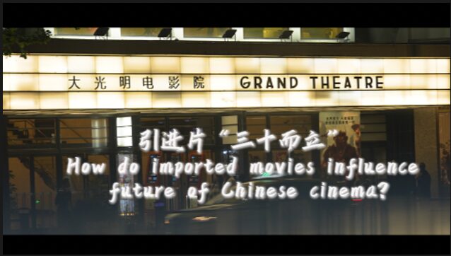Peli_culas_importadas___el_nuevo_rumbo_del_cine_en_la_China_continental_ video poster
