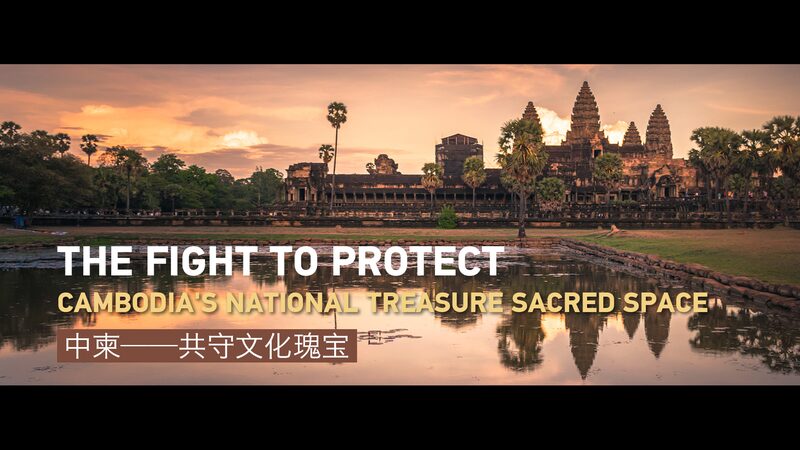 Protegiendo_el_Patrimonio_de_Camboya__El_Papel_de_China_en_la_Restauracio_n_de_Angkor_Wat_y_el_Renacimiento_del_Bokator video poster