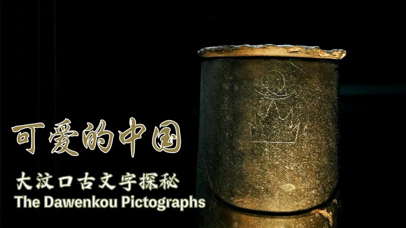 Revelando_Secretos_Antiguos__Los_Pictogramas_de_Dawenkou_Descubiertos video poster