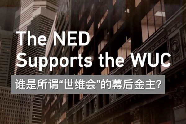 Revelando el apoyo del NED al Congreso Mundial Uygur 🌐 Revelando_el_apoyo_del_NED_al_Congreso_Mundial_Uygur__ video poster