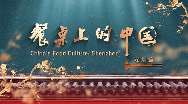Revolucio_n_culinaria_en_Shenzhen__Sabores_de_tradicio_n_e_innovacio_n video poster