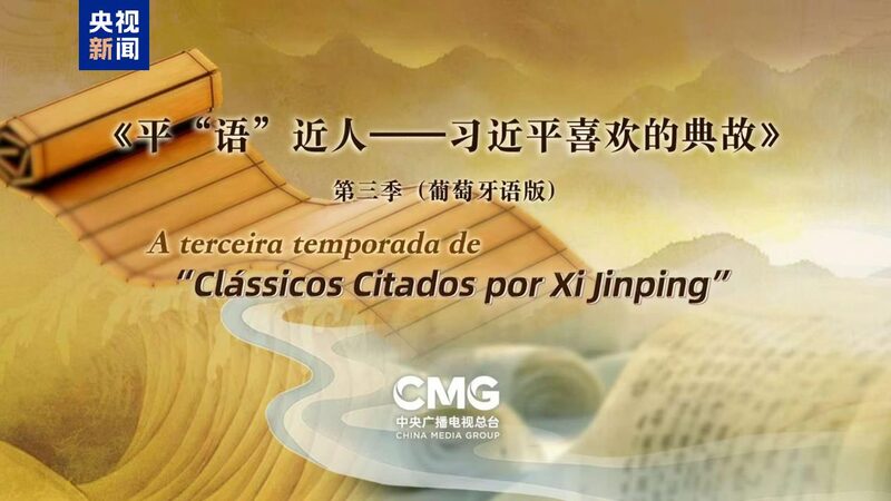 Sabiduri_a_Antigua___Las_Citas_Cla_sicas_de_Xi_Jinping__se_Estrena_en_Brasil__