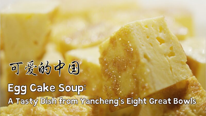 Sopa_de_Pastel_de_Huevo___El_secreto_esponjoso_de_Yancheng_que_tienes_que_probar_