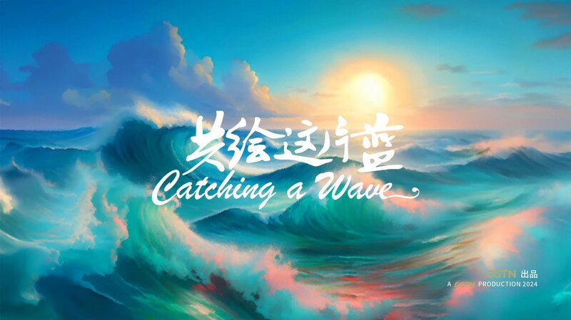 Surfeando_el_Futuro___Catching_A_Wave__explora_las_relaciones_entre_China_y_la_ASEAN__ video poster